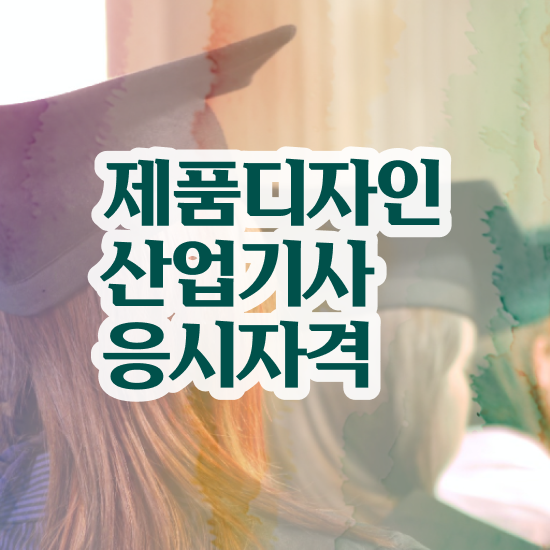  제품디자인산업기사 시험자격 학점은행제로 1학기 만에 성공한 팁