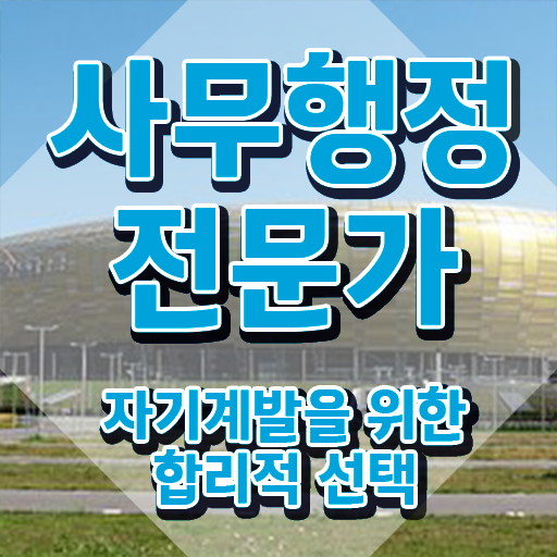  사무행정전문가1급 , 사무행정전문가 자격증 취득한 노하우 최단기간 취득한 과정
