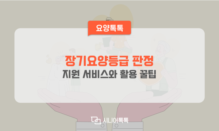 장기요양등급 지원 서비스와 활용 꿀팁