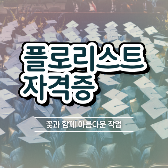 꽃꽂이 화병 , 플로리스트 자격증 합격한 전략 정리해드립니다