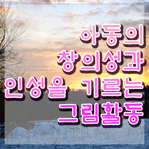  아동미술지도사1급 , 아동미술지도사 자격증 온라인으로 취득했던 후기 핵심 정보 가득