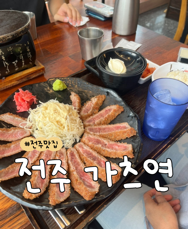  [내돈내산] 전주 가츠연  |  전주 규카츠 맛집  |  전주 맛집