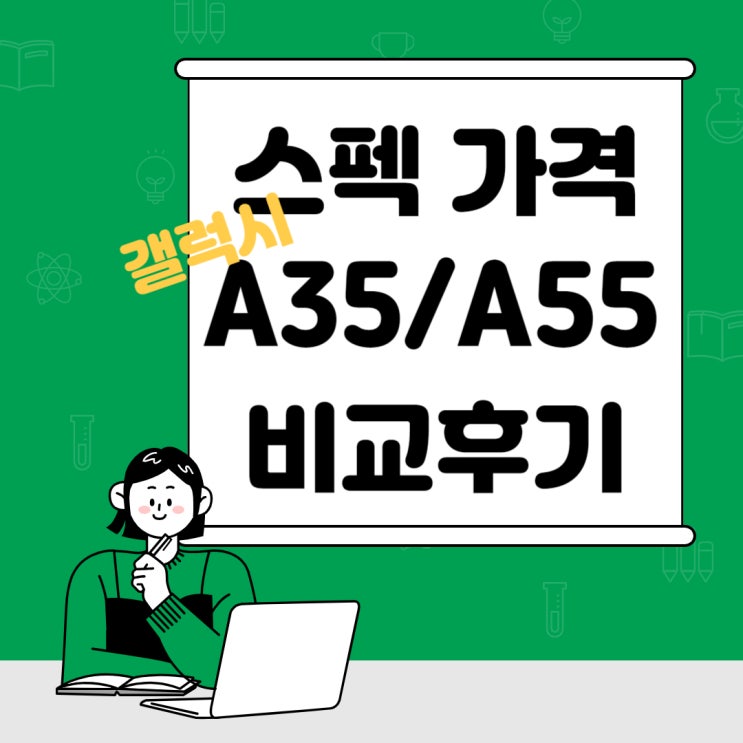 갤럭시 A35 A55 스펙 디자인 가격 비교후기 갤럭시 A35 A55 스펙 디자인 가격 비교후기