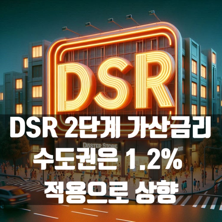 스트레스 DSR 2단계 가산금리 수도권은 1.2% 적용으로 상향되었습니다!