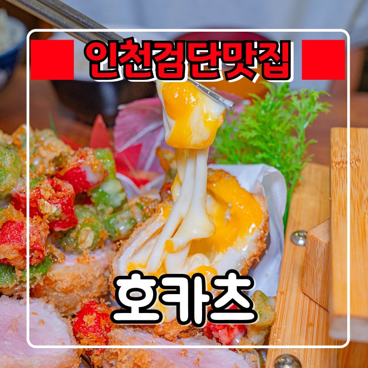  인천 검단 맛집 『 호카츠 』 서구 검단신도시 점심 데이트코스로 추천