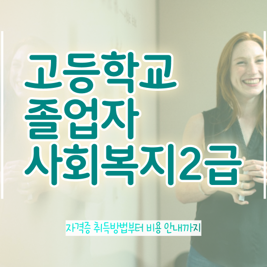  사회복지공무원시험 접수 사회복지사 고졸자도 학점은행제 활용하여 간단하게