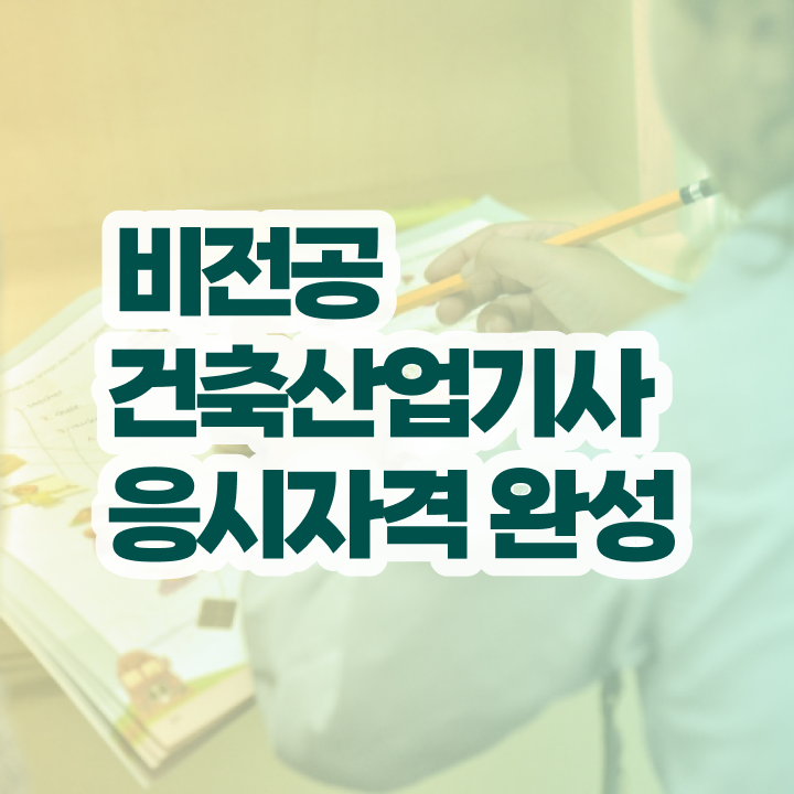  건축제도산업기사 건축산업기사 응시자격 온라인 과정으로 1학기에 준비한 노하우