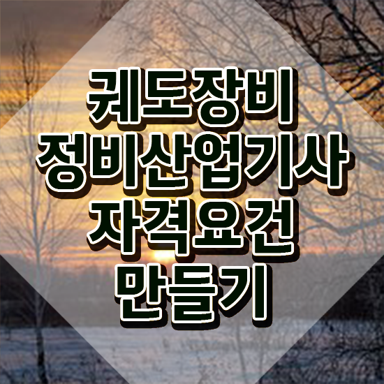  궤도장비정비산업기사 시험 과목 궤도장비정비산업기사 응시조건 온라인 수업으로 편하게 준비한 과정