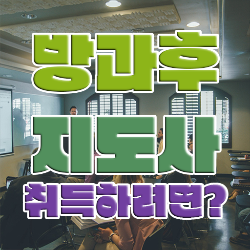  , 온라인으로 간단히 방과후지도사자격증 합격 전략