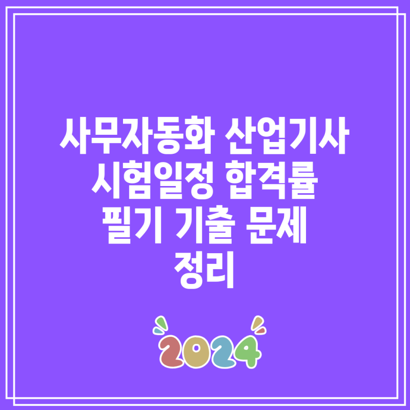 사무자동화 산업기사 시험일정 합격률 필기 기출 문제 정리
