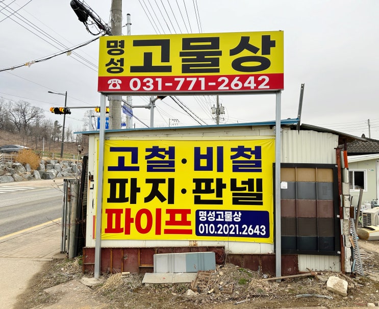  양평읍소형가전무료수거하는 곳을 찾고 계신다면 근처양평읍고물상 명성철재·고물에서
