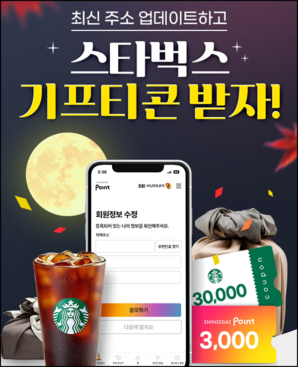 신세계 포인트 주소변경 이벤트(포인트등 6,400명)추첨~08.25 신세계 포인트 주소변경 이벤트(포인트등 6,400명)추첨~08.25