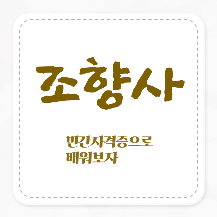  휴대용 향수공병 , 조향사 취득 정보 및 학습과정