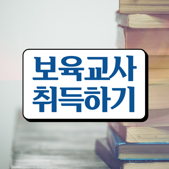  보육교사자격증직업 , 무자격 비전공자도 손쉽게 끝냈던 방법