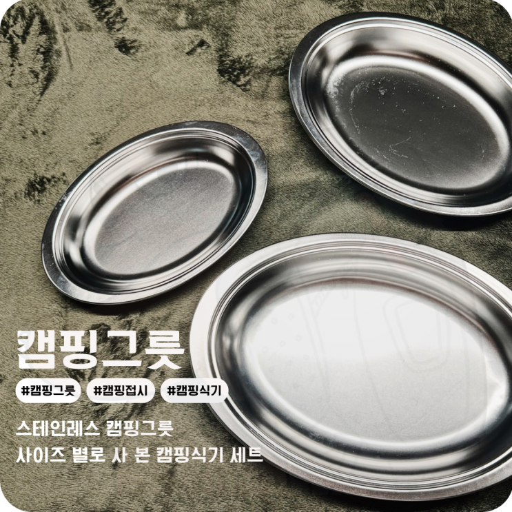  캠핑식기 세트 스테인레스 감성 캠핑그릇으로 준비한 캠핑 접시