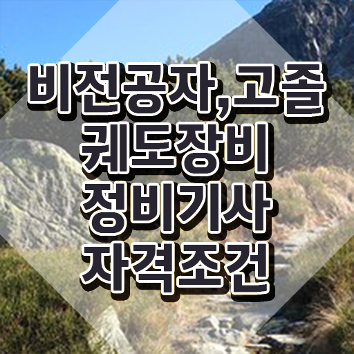  궤도장비정비기사 응시자격 온라인으로 1학기에 준비한 과정