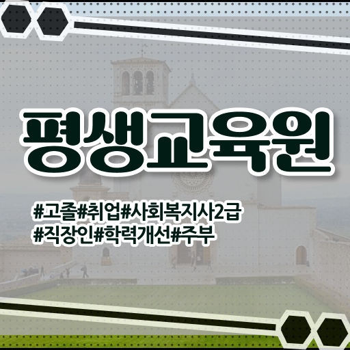  천안 사회복지사9급 ~ 사회복지사2급 중년 직장인도 온라인 과정으로 수월하게