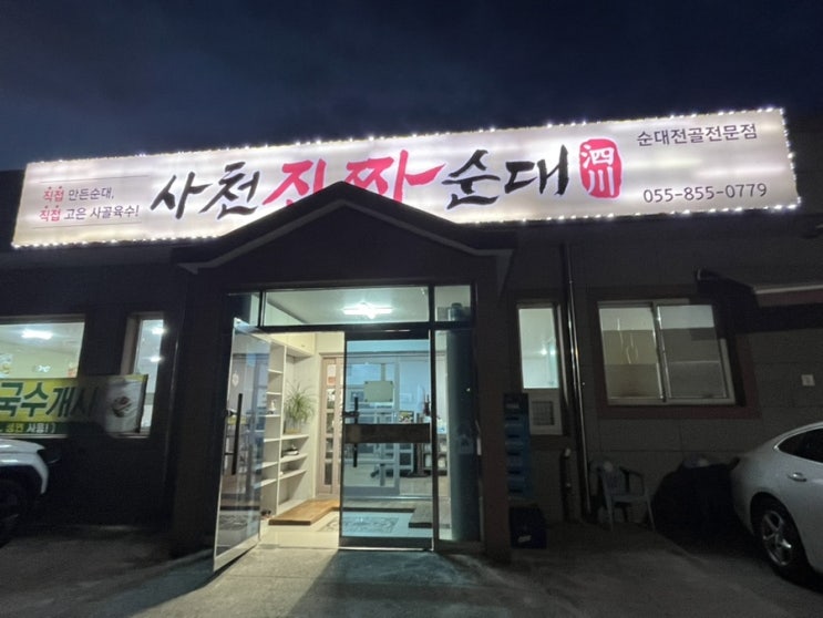  경남 사천 맛집 사천진짜순대 현지인 맛집 (내돈내산)