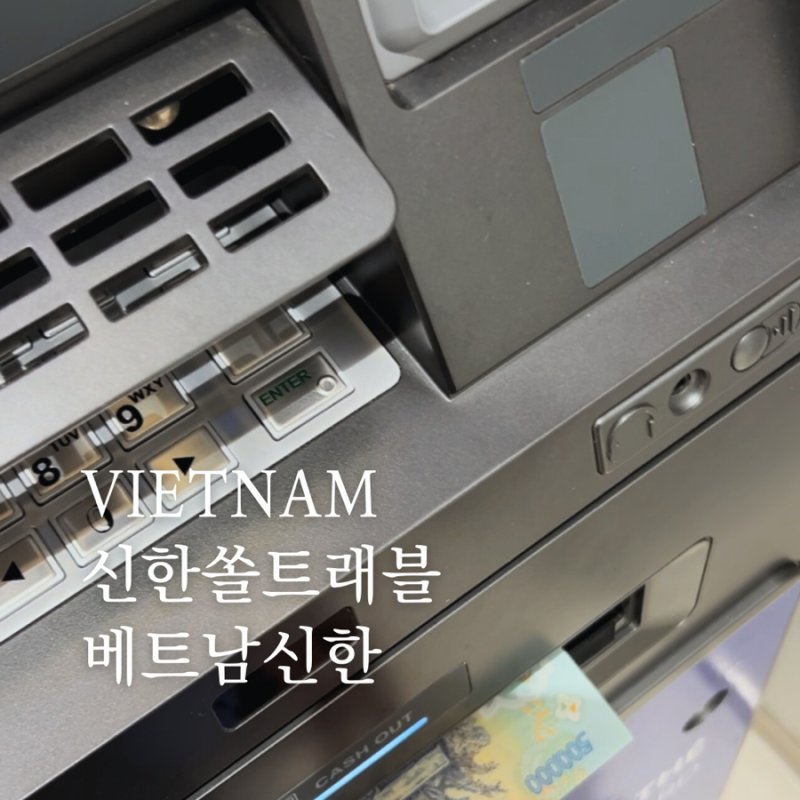 신한쏠트래블 체크카드 베트남신한 ATM 수수료 무료 현금인출 방법 환전 환율우대 100%