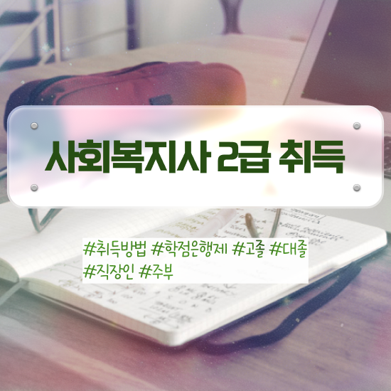  목포 사회복지사2급 경력없어도 온라인으로 수월하게