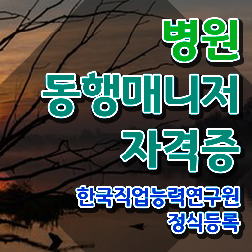  주부 자격증 추천 , 병원동행매니저 조건없이 빠르게 끝냈던 후기