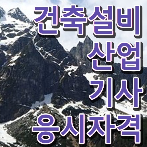  건축설비산업기사 필기시험 준비물 건축설비산업기사 시험응시자격 온라인으로 간단하게 완료한 과정