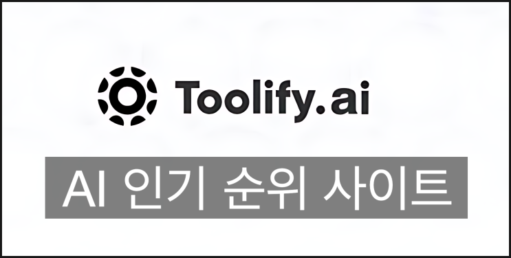  AI 인공지능 도구 인기 순위 Toolify 사이트로 최신 트렌드 알아보기
