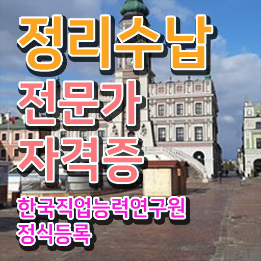  옷정리 수납함 , 정리수납전문가 혼자서 독학으로 합격한 후기