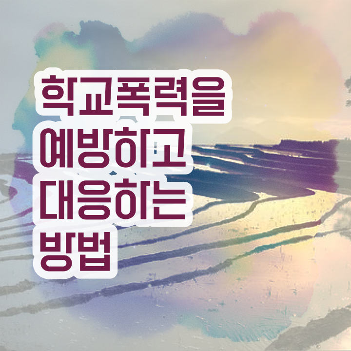  학교폭력 예방 정책 , 아동폭력예방상담사 자격증 2주 만에 취득한 방법 여기서 확인하세요