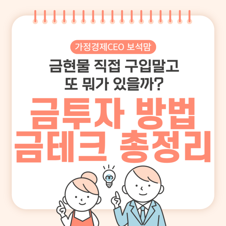  금테크 금투자 방법 7가지 총정리, 금현물 직접 구입말고 또 뭐가 있을까?