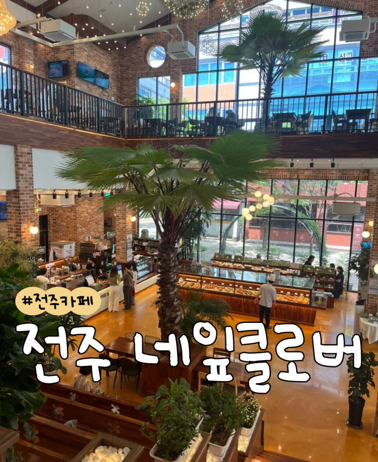  [내돈내산] 전주 네잎클로버  |  전주 베이커리 맛집  |  전주 카페