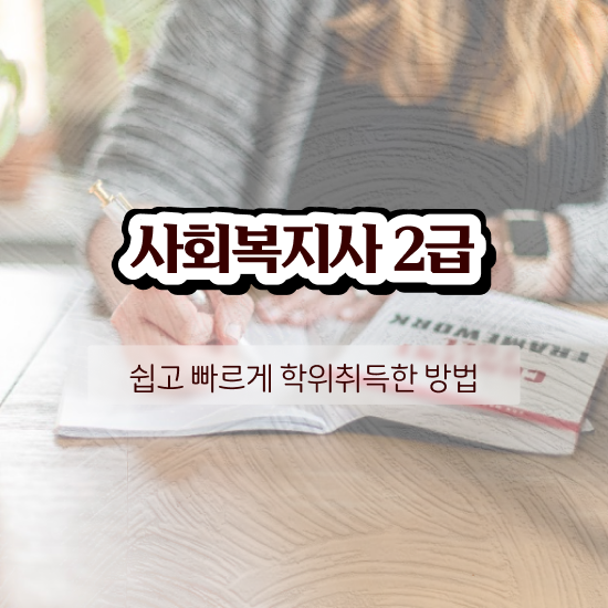  순천 사회복지사2급필수과목 , 사회복지사2급 조건이 안돼도 학은제 활용하여 수월하게