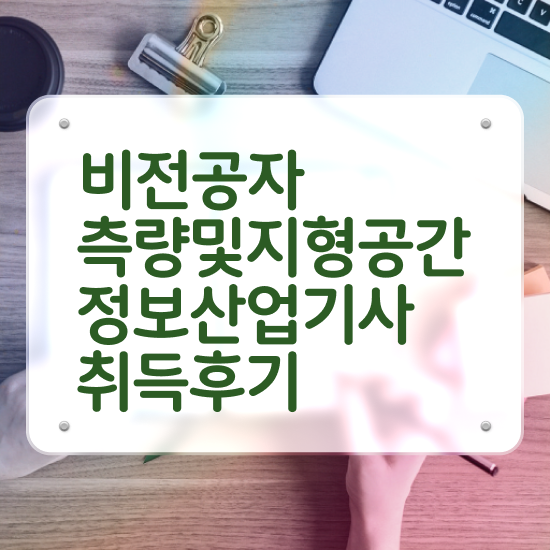  측량및지형공간정보기사 응시자격 서류 측량및지형공간정보기사 응시조건 학점은행제로 15주만에 준비한 후기