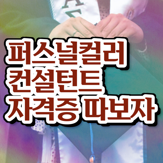  1급퍼스널컬러컨설턴트자격증취득방법 , 퍼스널컬러컨설턴트 취득한 방법 , 학습과정