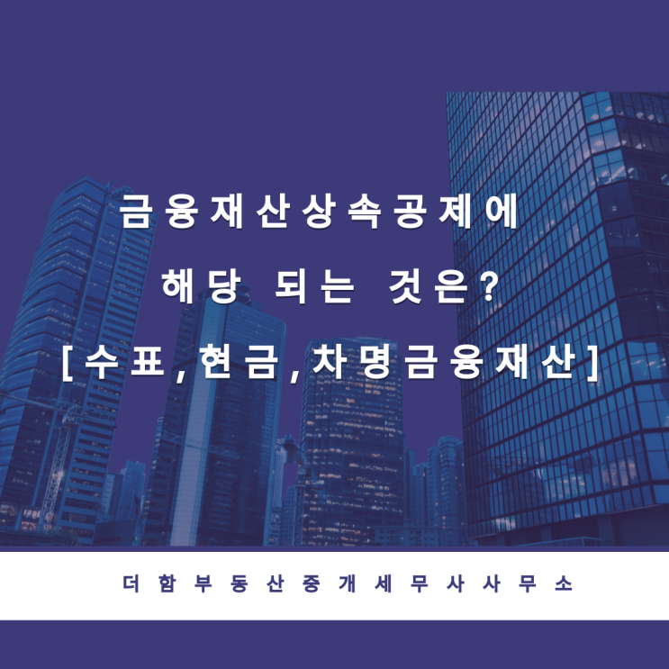  금융재산상속공제 해당 되는 것은?[수표,현금,차명금융재산]