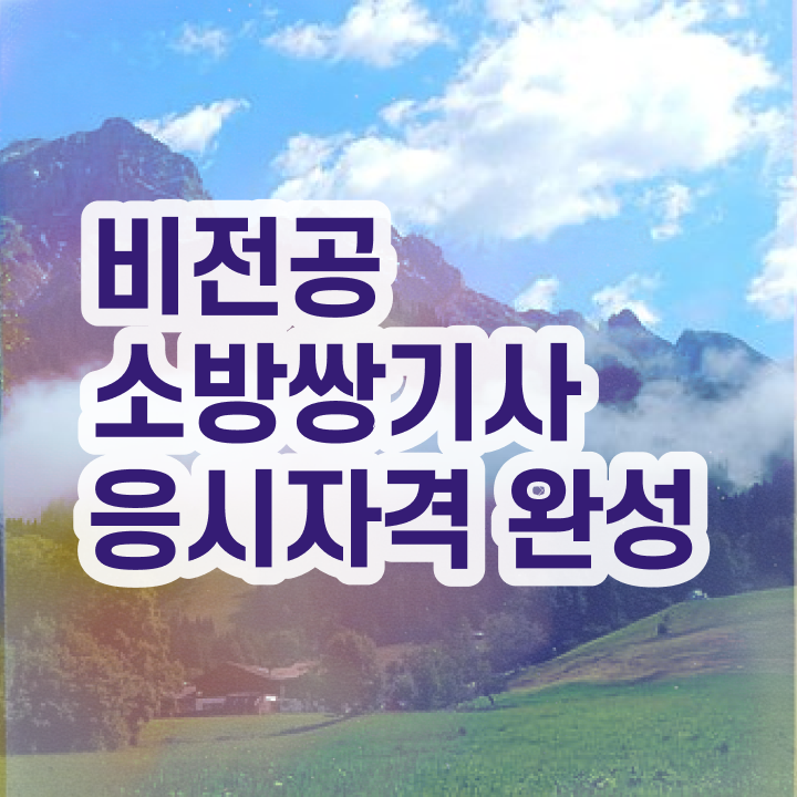 소방설비기사 기계 소방설비기사 응시조건 온라인으로 1학기에 끝낸 노하우