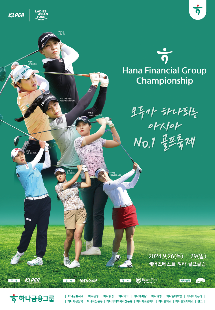 <b>하나금융그룹 챔피언십</b> 9월 개막···리디아 고 <b>출전</b>... 