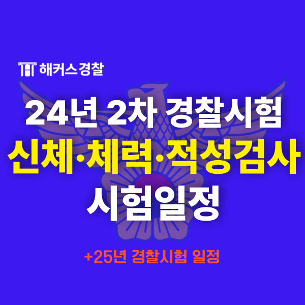  경찰공무원 시험일정  2024 경찰시험 일정 확인과 체력시험 일자 장소 확인하는 방법까지