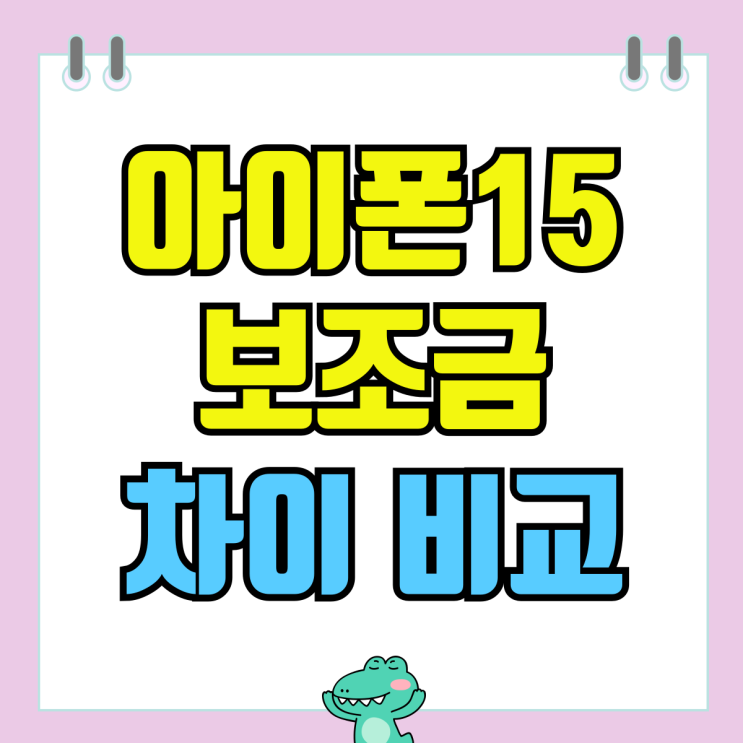 아이폰15 아이폰15프로 출고가 보조금 차이 비교 아이폰15 아이폰15프로 출고가 보조금 차이 비교