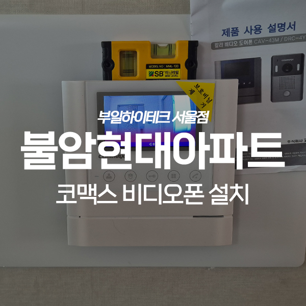 노원구 상계동 불암현대아파트 코맥스 비디오폰, 직방 도어락 교체 설치