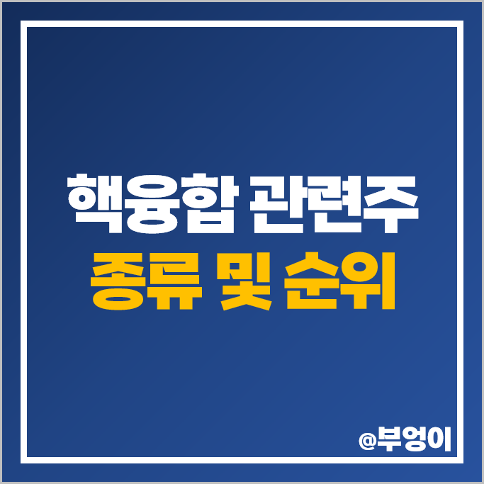 핵융합 관련주 다원시스 주가 일진파워 비츠로테크 모비스 주식 핵융합 관련주 다원시스 주가 일진파워 비츠로테크 모비스 주식
