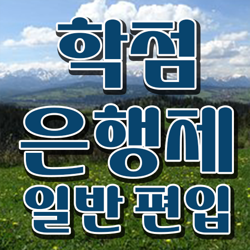  학점은행 편입 , 학은제 플래너가 비용부담 절감 시간 단축 방법 소개