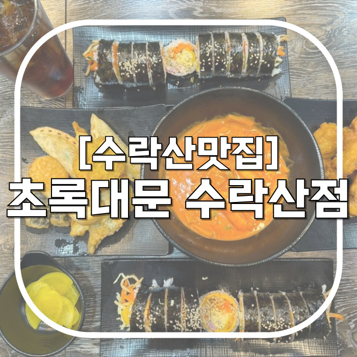  수락산맛집 / 초록대문 수락산점 / 양 많은 곱빼기김밥에 떡볶이까지