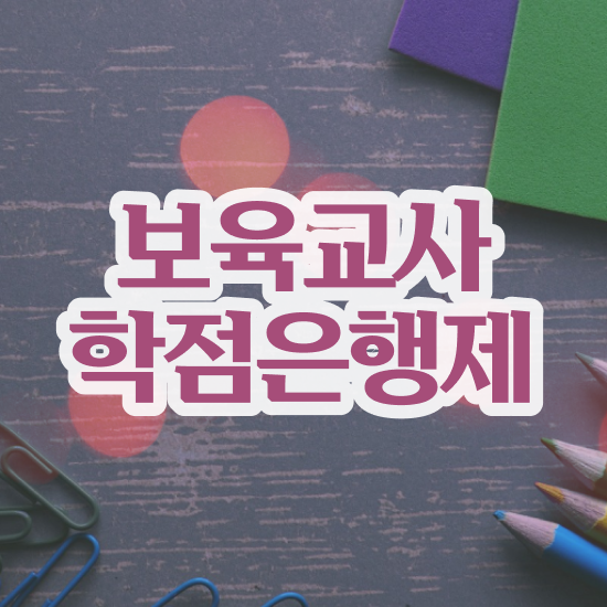  보육교사자격증 실습 , 온라인 교육원 통해서 단기간에 끝낼수 있었던 노하우