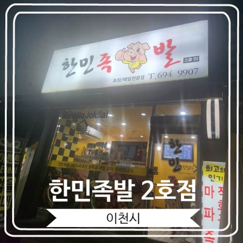  [한민족발 2호점] 이천 장호원 포장맛집