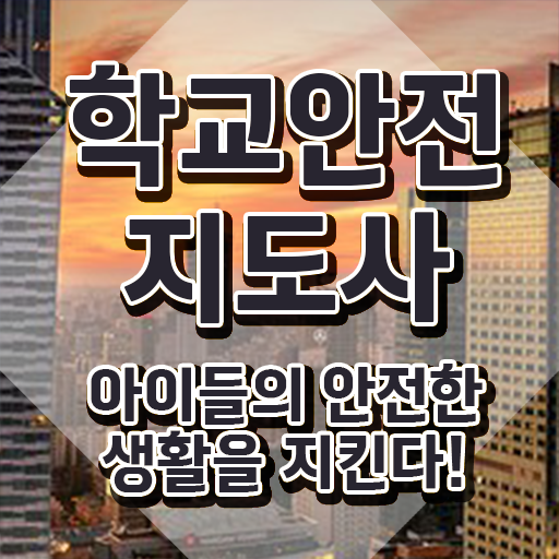  학교보안안전지도사 , 학교안전지도사 자격증 취득한 노하우 공유드려요