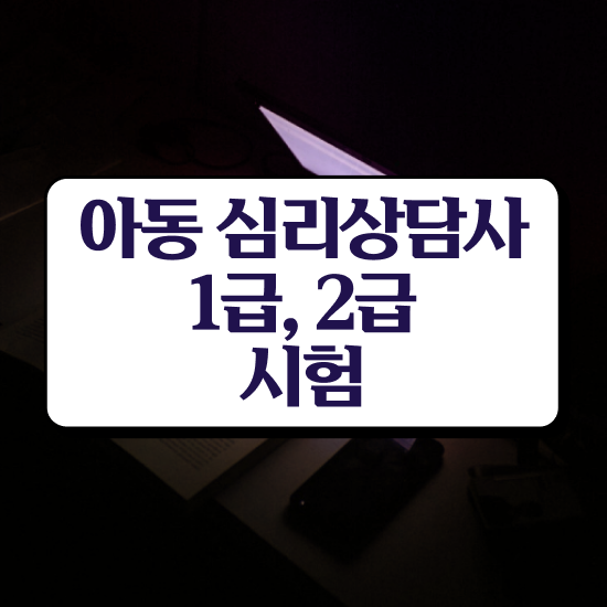  상담관련자격증 , 심리상담사 자격증 쉽고 빠르게 학습한 후기 및 이후 전망