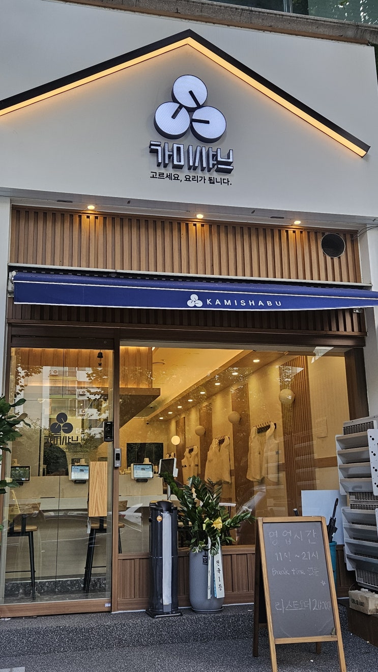  야탑역 샤브샤브 혼밥 맛집 카미샤브 더야탑