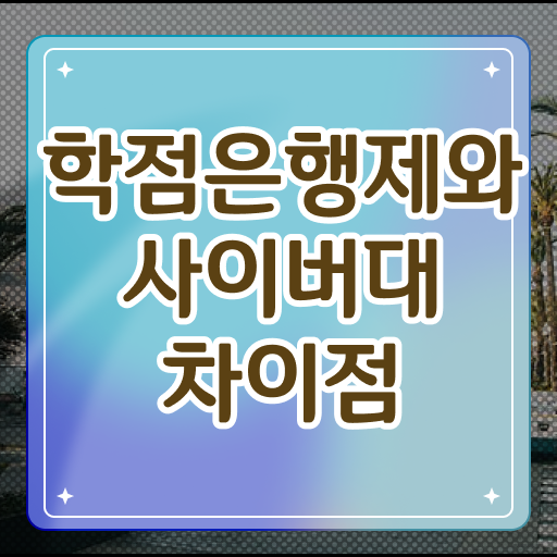  학점은행제 졸업증명서 무자격 비전공자도 간단하게 성공한 노하우
