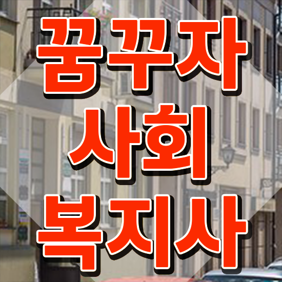  안양 사회복지사 실습 과목 사회복지사2급 학력 상관없이 학점은행제 인강으로 편하게